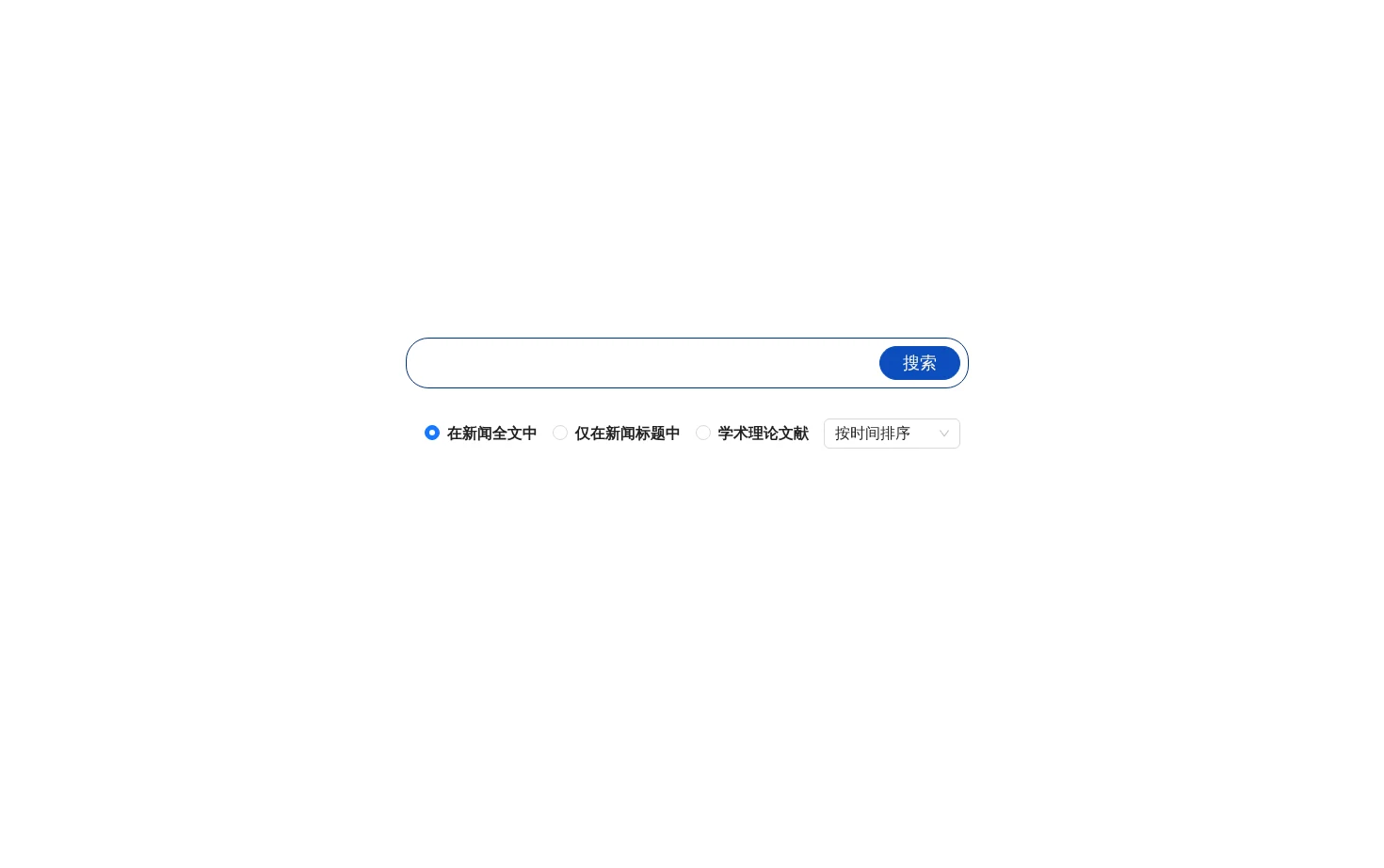 新华搜索 页面快照